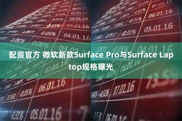 配资官方 微软新款Surface Pro与Surface Laptop规格曝光