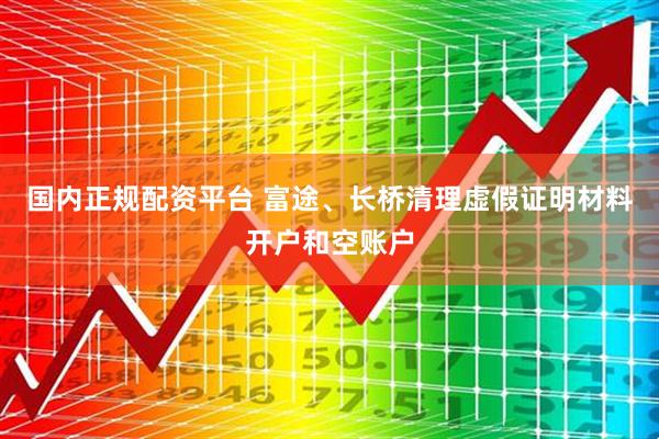 国内正规配资平台 富途、长桥清理虚假证明材料开户和空账户